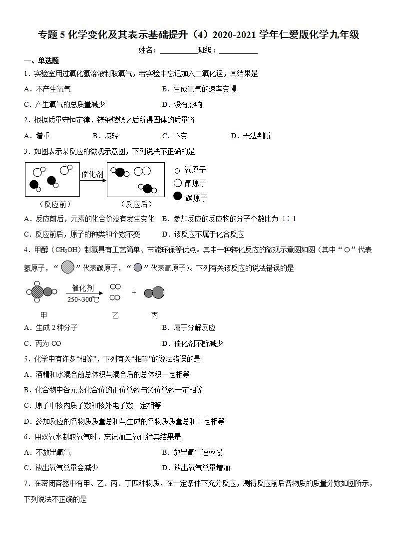 专题5化学变化及其表示基础提升(4)2020-2021学年仁爱版化学九年级01