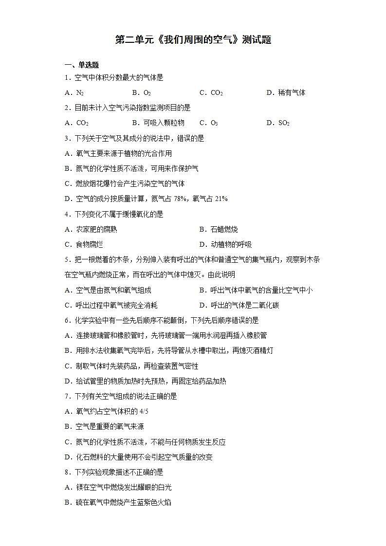 第二单元 我们周围的空气测试题—2021-2022学年九年级化学人教版上册(word版含答案)第1页