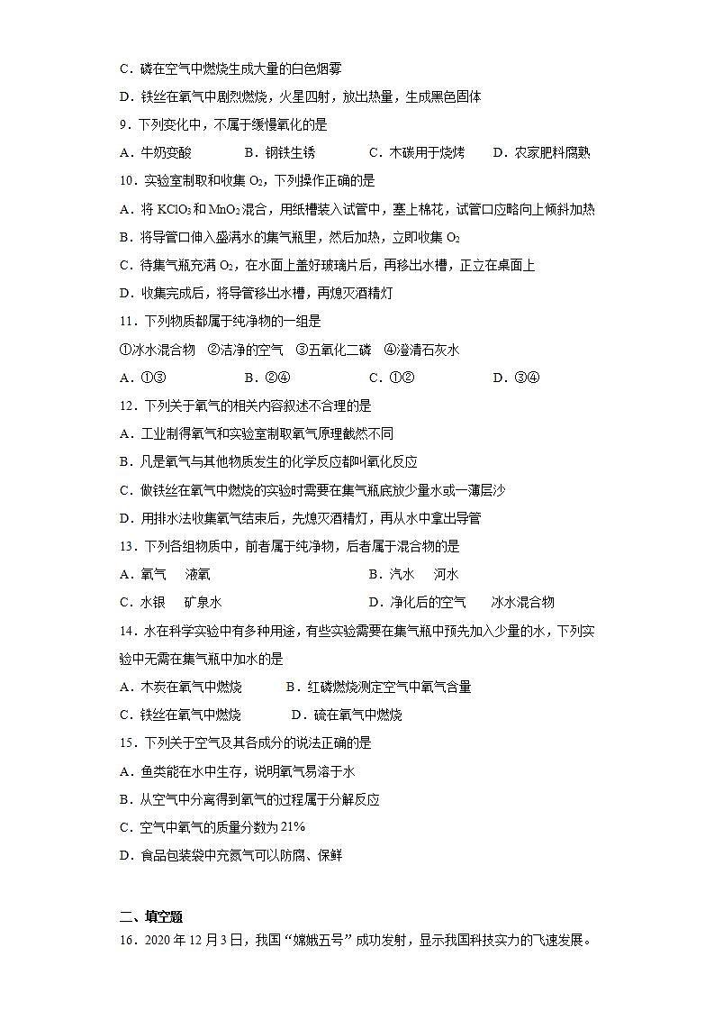 第二单元 我们周围的空气测试题—2021-2022学年九年级化学人教版上册(word版含答案)第2页