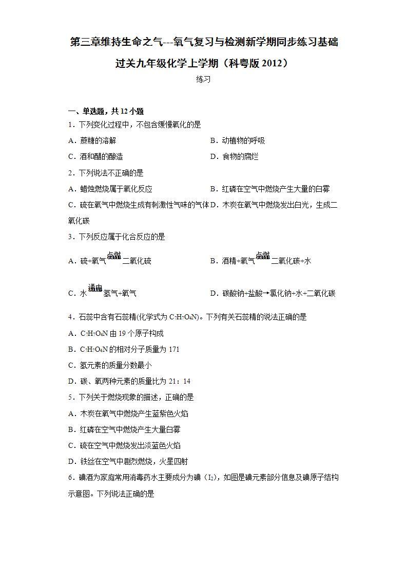 第三章维持生命之气---氧气复习与检测--2021-2022学年九年级化学科粤版（2012）上册 (3)(word版含答案)01