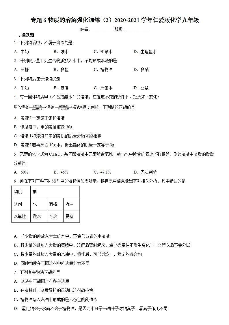 专题6物质的溶解强化训练(2)2020-2021学年仁爱版化学九年级第1页