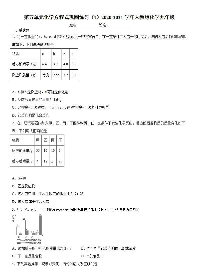 第五单元化学方程式巩固练习(1)2020-2021学年人教版化学九年级第1页