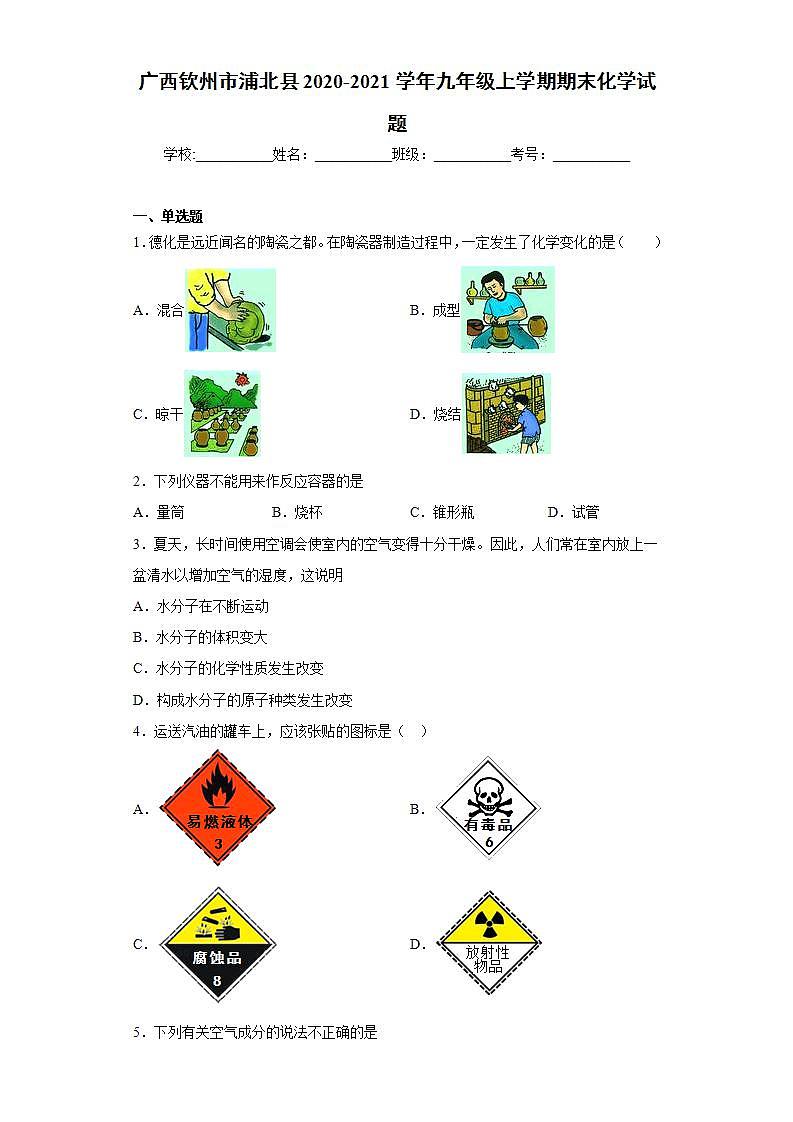 广西钦州市浦北县2020-2021学年九年级上学期期末化学试题(word版含答案)01