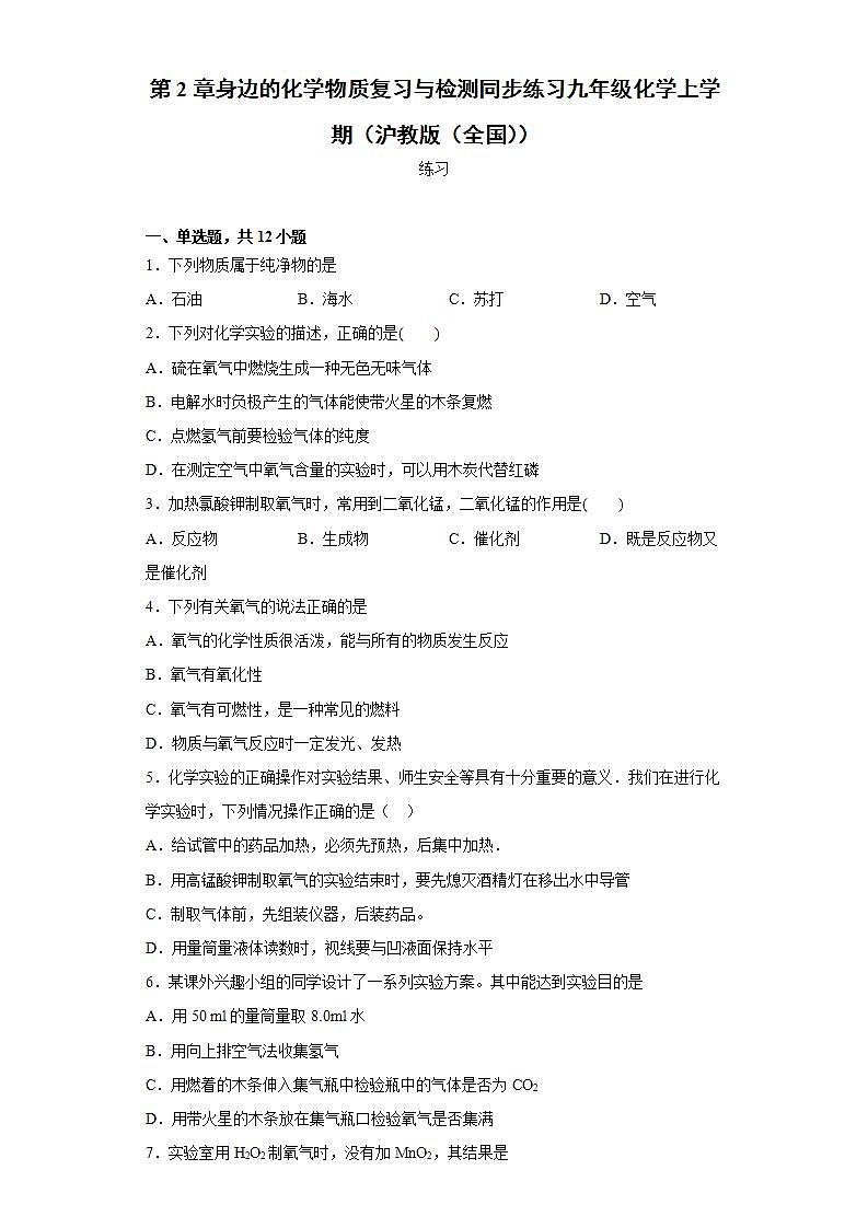 第2章身边的化学物质单元复习与检测--2021-2022学年九年级化学沪教版(全国)上册(word版含答案)第1页