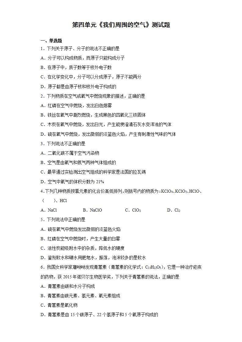 第四单元我们周围的空气测试题 --2021-2022学年九年级化学鲁教版上册(word版含答案)第1页