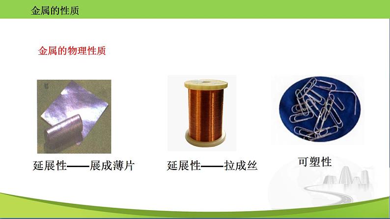 沪教版化学九年级上册 5.1 金属的性质和利用 课件第4页