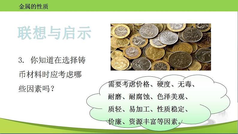 沪教版化学九年级上册 5.1 金属的性质和利用 课件第8页