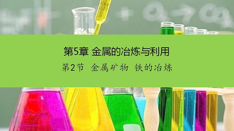 沪教版化学九年级上册 5.2 金属矿物 铁的冶炼 课件第1页