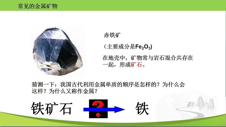 沪教版化学九年级上册 5.2 金属矿物 铁的冶炼 课件第7页