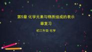 北京课改版九年级上册第5章 化学元素与物质组成的表示综合与测试复习课件ppt