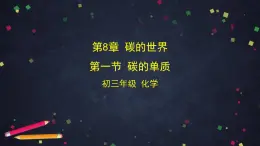 初三化学(北京课改版)  第8章 碳的世界 第一节 碳的单质课件PPT