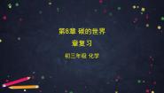 初中化学北京课改版九年级上册第8章 碳的世界综合与测试复习课件ppt