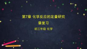 2021学年第7章 化学反应的定量研究综合与测试复习课件ppt
