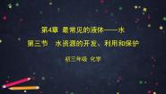 化学九年级上册第三节 水资源的开发、利用和保护教案配套课件ppt
