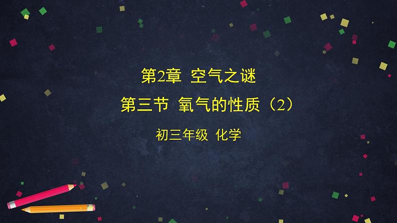 初三化学(北京课改版)第2章 空气之谜 第三节 氧气的性质(2)课件PPT第1页