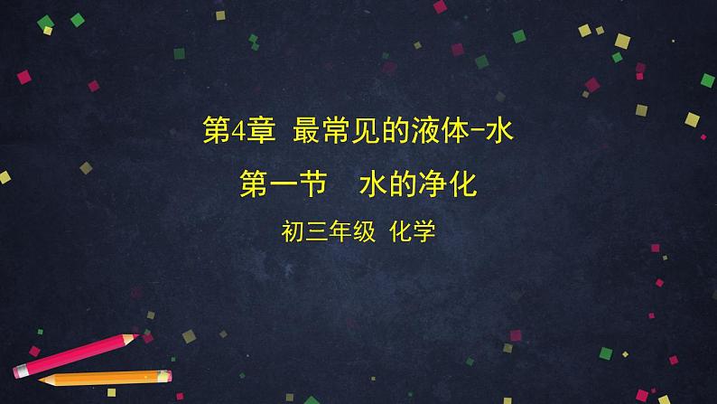 初三化学(北京课改版)第4章 最常见的液体-水 第一节 水的净化课件PPT第1页