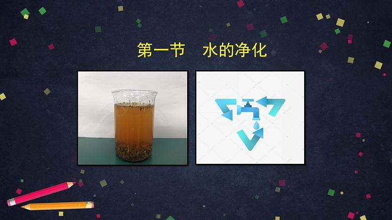 初三化学(北京课改版)第4章 最常见的液体-水 第一节 水的净化课件PPT第4页