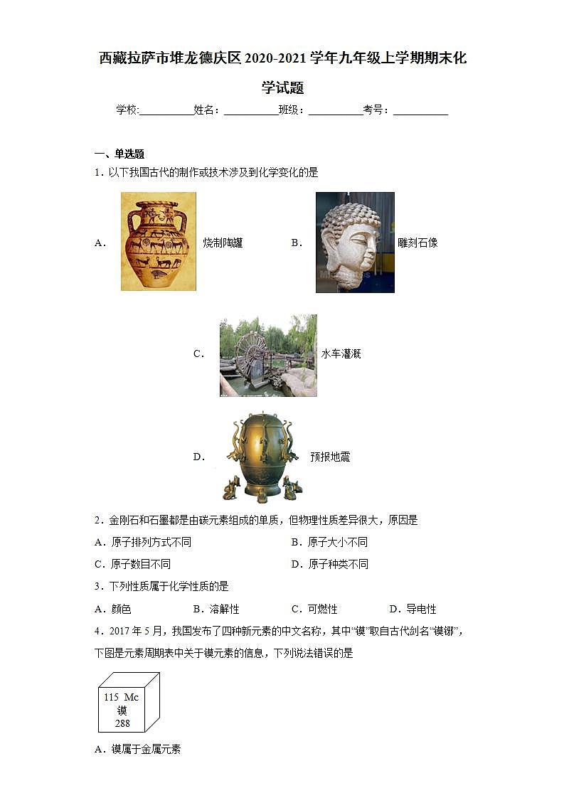 西藏拉萨市堆龙德庆区2020-2021学年九年级上学期期末化学试题(word版含答案)01