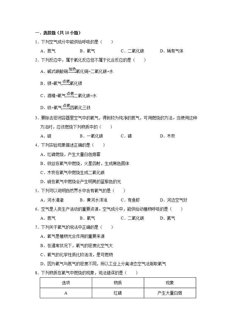 2.2 氧气常考题—2021-2022学年九年级化学人教版上册(word版含答案)第1页