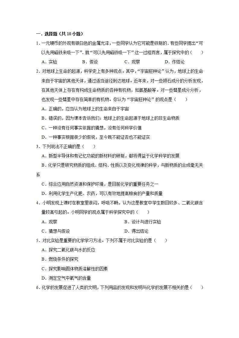 1.2 化学是一门以实验为基础的科学常考题--2021-2022学年九年级化学人教版上册(word版含答案)第1页