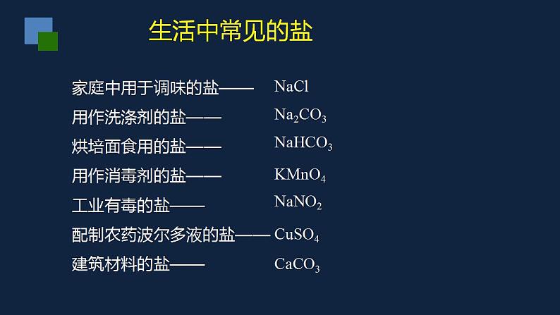 初中化学(人教版)九下 第十一单元 盐 化肥 课题1 生活中常见的盐课件PPT第2页