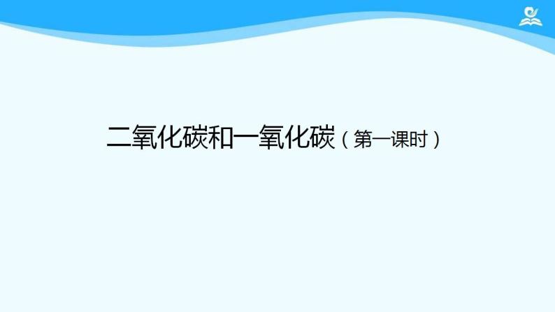 初三【化学(人教)】第六单元 碳和碳的氧化物 课题3  二氧化碳和一氧化碳(第一课时)课件PPT01