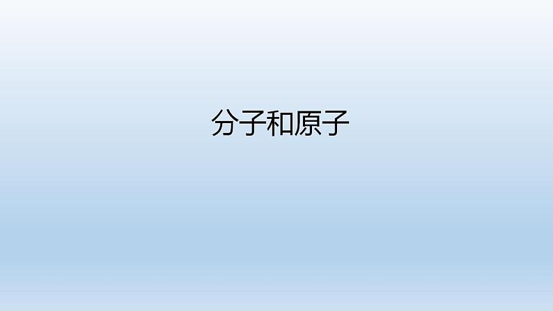 初三化学(人教版)第三单元 物质构成的奥秘 课题1 分子和原子课件PPT01