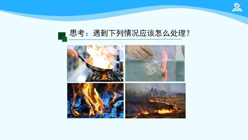 初三【化学(人教版)】第七单元 燃料及其利用 课题 1 燃烧和灭火(第二课时)课件PPT05
