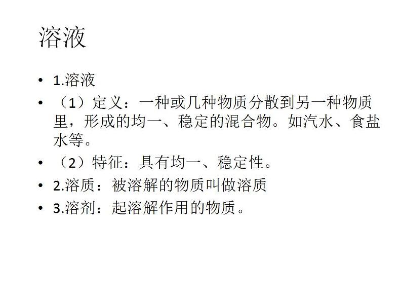 鲁教初中化学九上《 第3单元 第一节 溶液的形成》课件PPT05