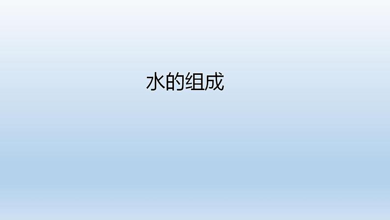 初三化学(人教版)第四单元 自然界的水 课题3 水的组成课件PPT01