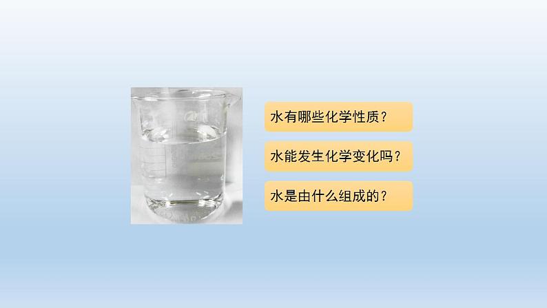 初三化学(人教版)第四单元 自然界的水 课题3 水的组成课件PPT03