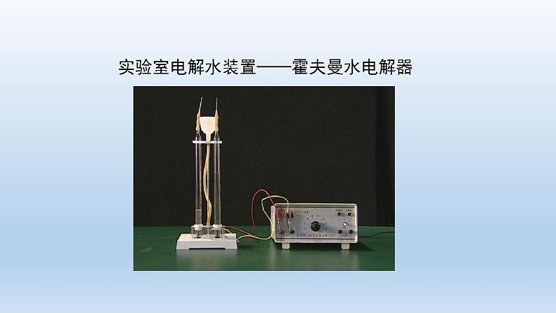 初三化学(人教版)第四单元 自然界的水 课题3 水的组成课件PPT08