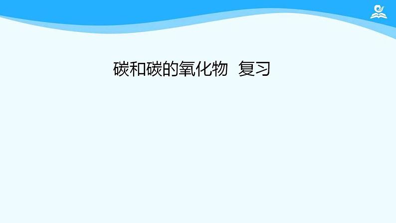 初三【化学(人教版)】第六单元 碳和碳的氧化物 复习课件PPT01