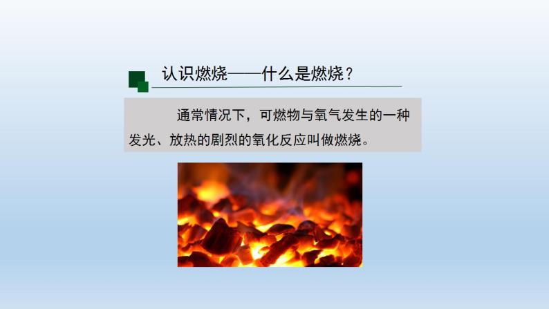 初三【化学(人教版)】第七单元 燃料及其利用 课题 1 燃烧和灭火(第一课时)课件PPT07