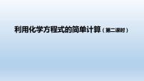 初中化学人教版九年级上册课题 3 利用化学方程式的简单计算示范课课件ppt