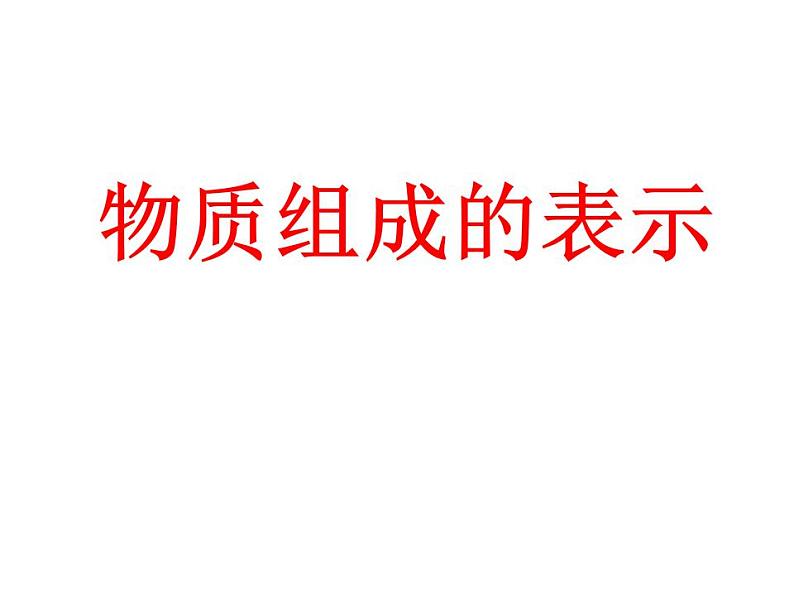 鲁教初中化学九上《第四单元 第2节 物质组成的表示》课件PPT01