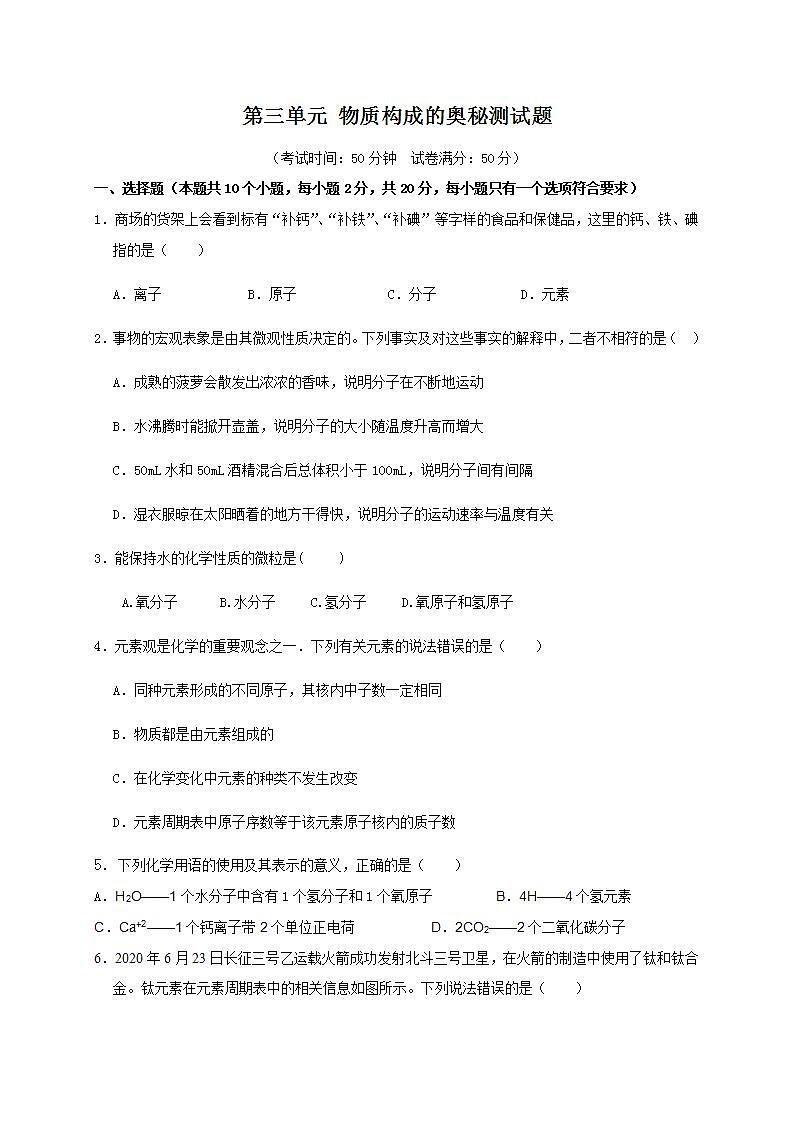 《第三单元 物质构成的奥秘》单元测试第1页