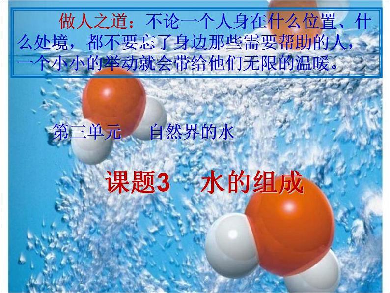 人教版九年级化学上册 第四单元 自然界的水 课题3 水的组成 课件第1页