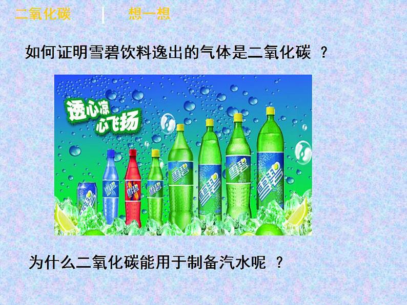 6.3 大自然中的二氧化碳(10)(课件)化学九年级上册-鲁教版第4页
