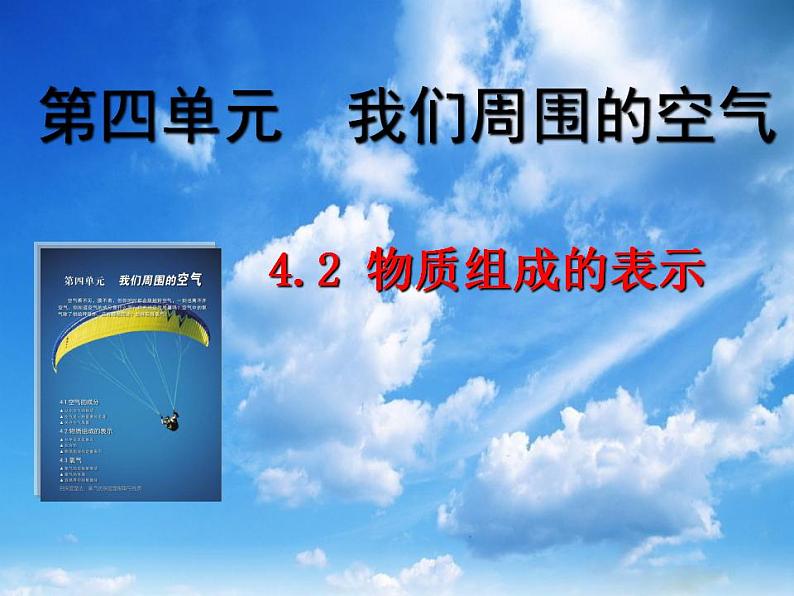 4.2 物质组成的表示(10)(课件)化学九年级上册-鲁教版第1页