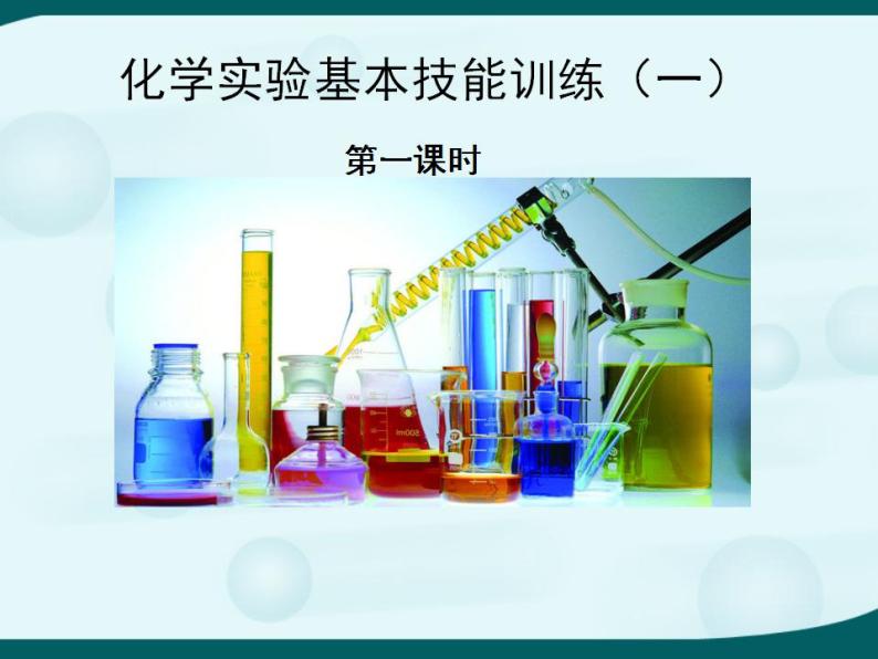鲁教版九年级化学上册 第1单元 到实验室去：化学实验基本技能训练（一）课件PPT01
