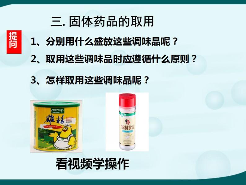 鲁教版九年级化学上册 第1单元 到实验室去：化学实验基本技能训练（一）课件PPT08