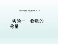 鲁教版九年级化学上册 第2单元 到实验室去：化学实验基本技能训练（二）课件PPT