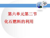 化学九年级上册第二节 化石燃料的利用备课ppt课件