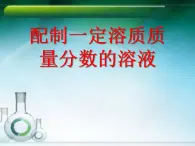 鲁教版九年级化学上册 第3单元 到实验室去：配制一定溶质质量分数的溶液课件PPT