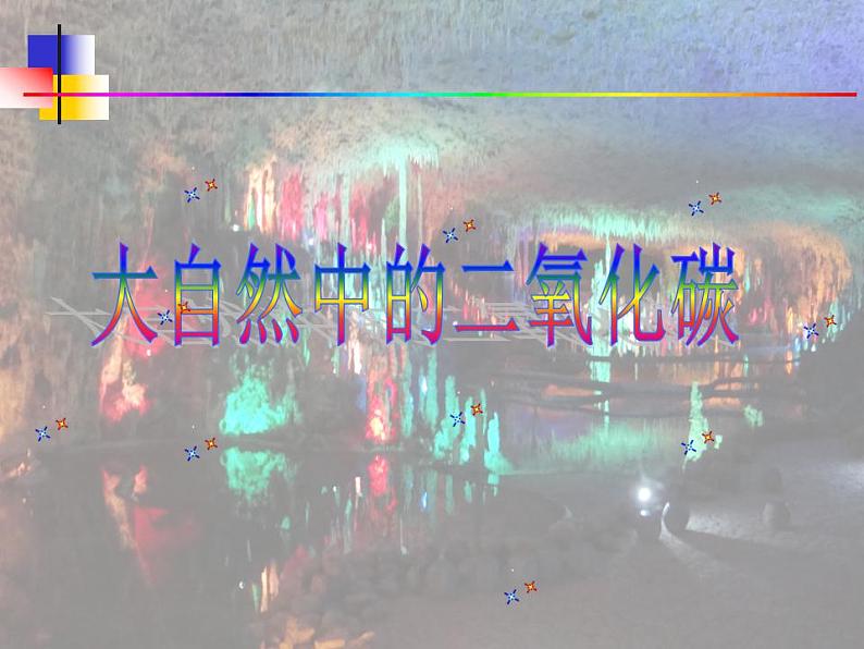 鲁教版九年级化学上册 6.3 大自然中的二氧化碳课件PPT第3页