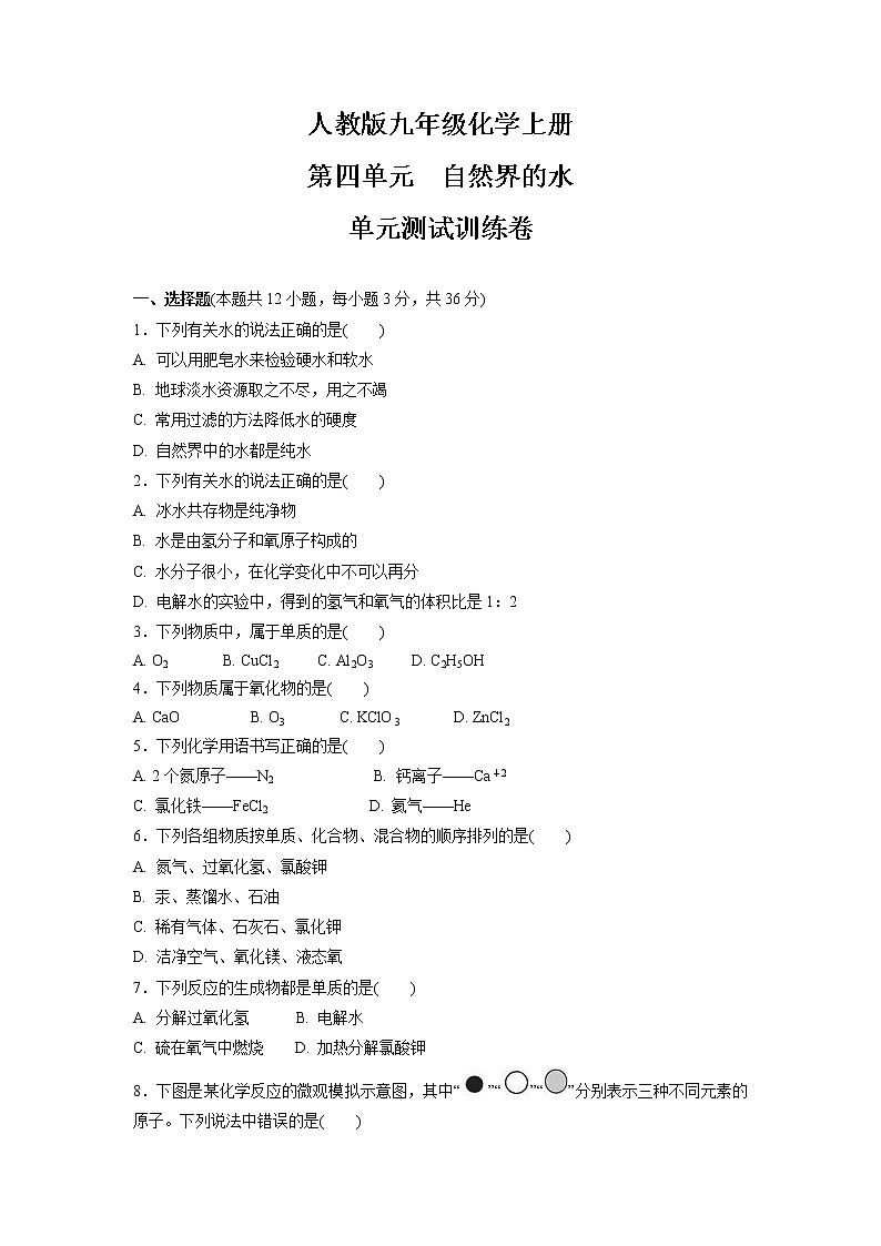 第四单元自然界的水单元测试训练卷-2021-2022学年九年级化学人教版上册(word版含答案)01