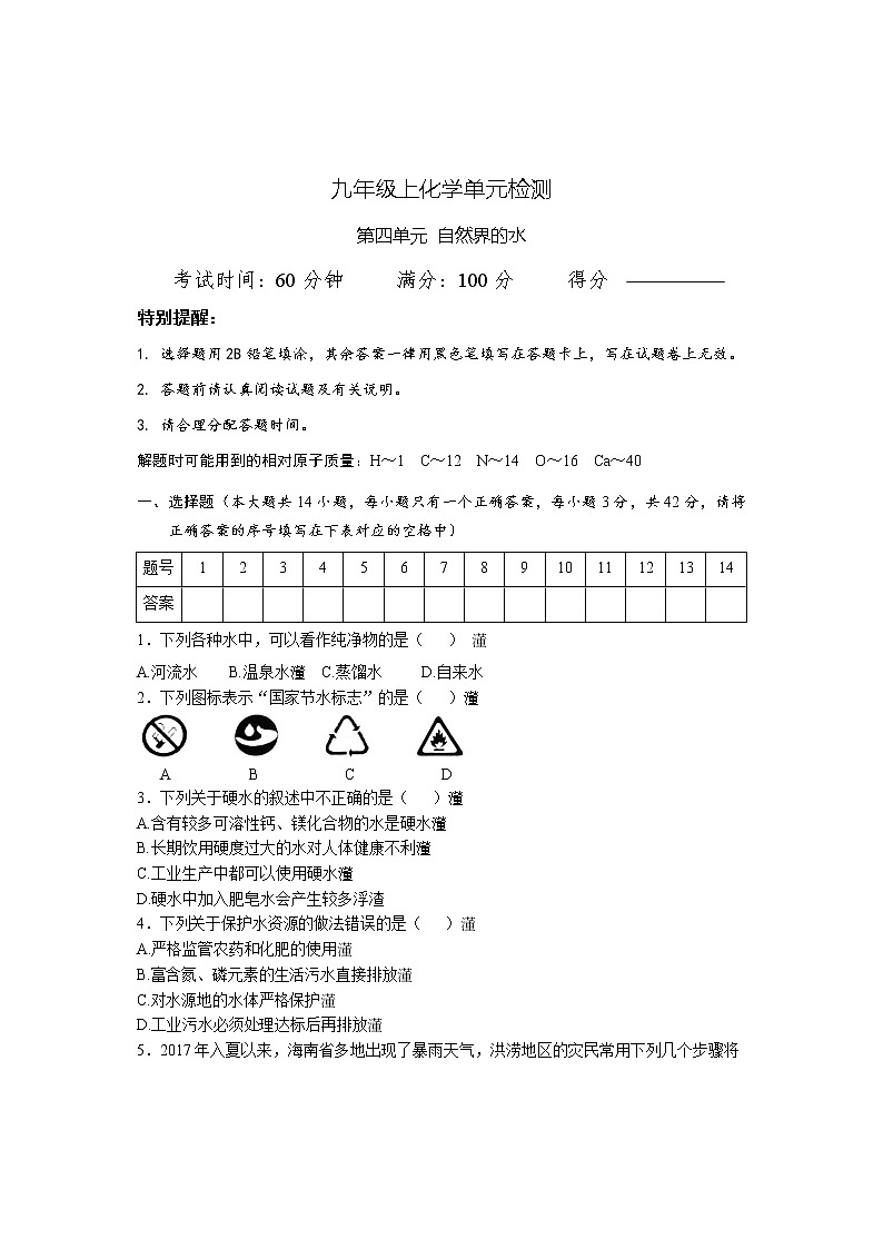 第四单元 自然界的水 单元检测卷---2021-2022学年九年级化学人教版上册(word版含答案)01