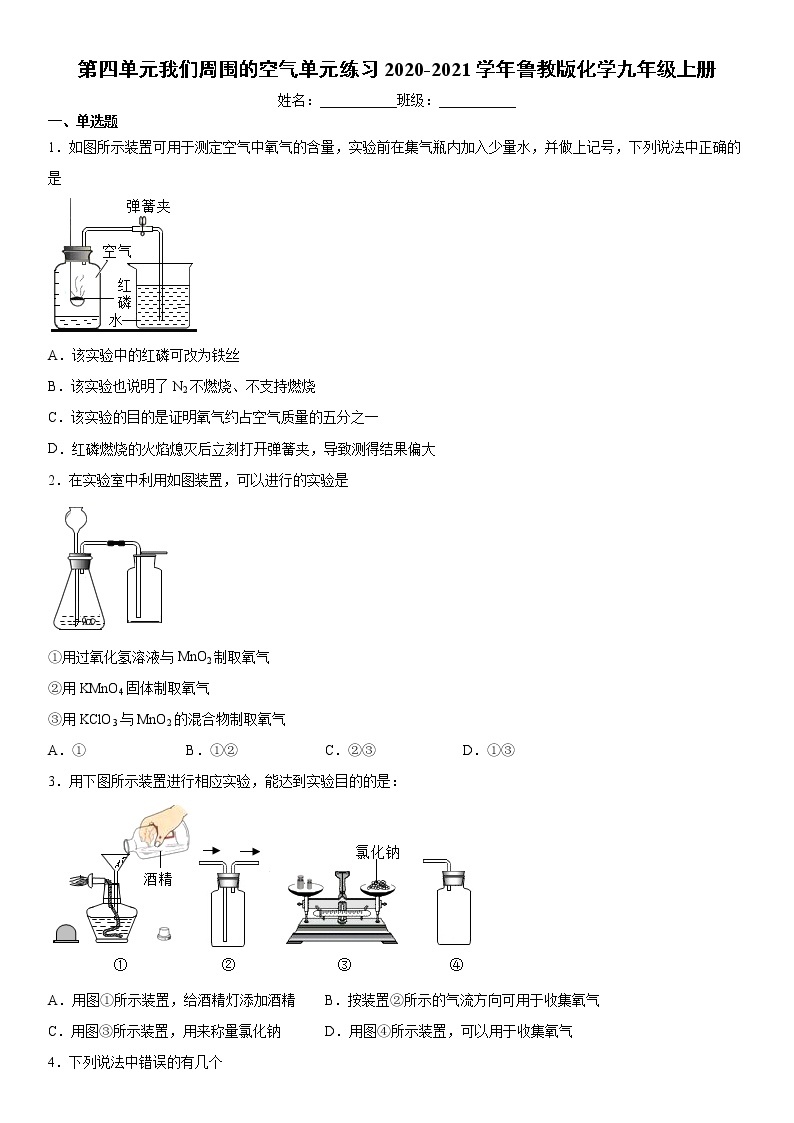 第四单元我们周围的空气单元练习2020-2021学年鲁教版化学九年级上册01