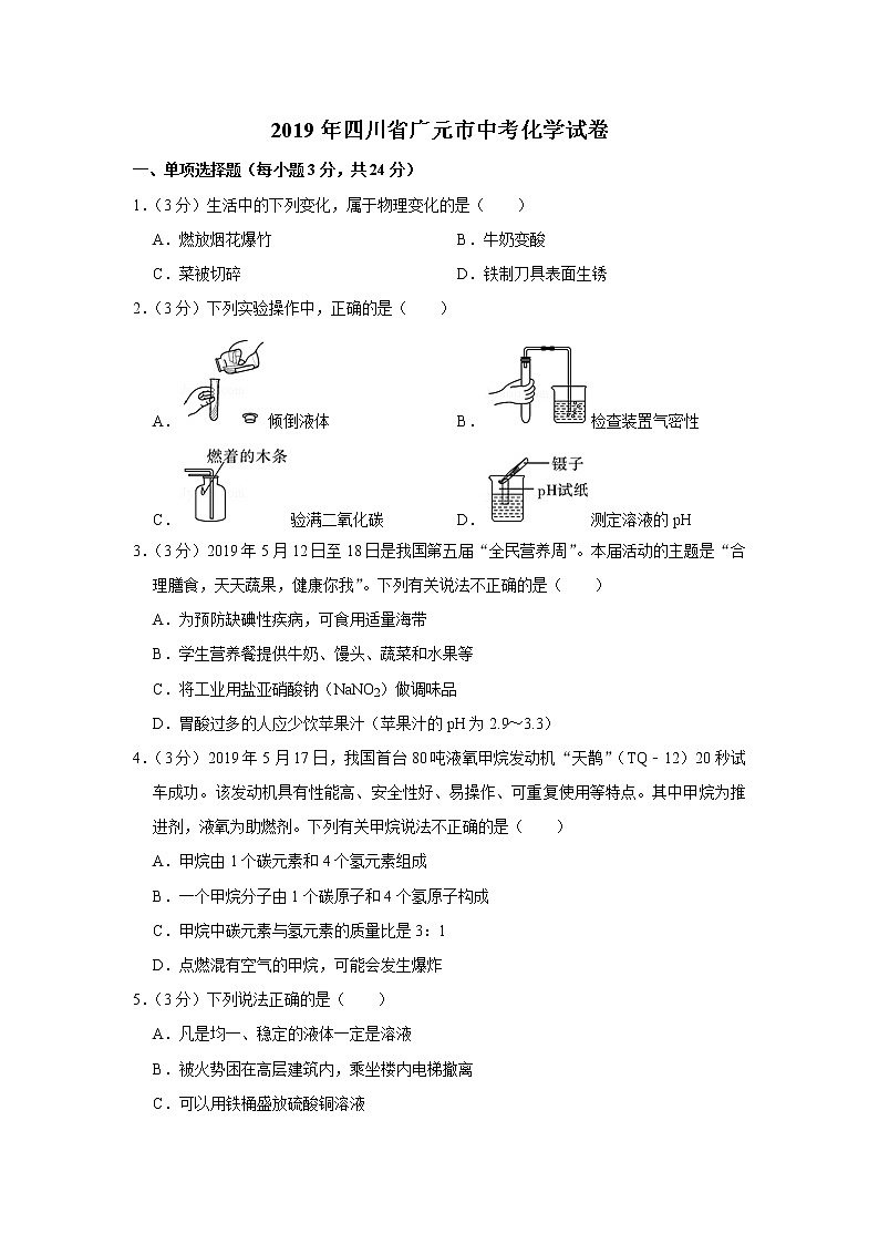 2019年四川省广元市中考化学试卷+答案+解析第1页